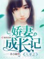 八零之嬌妻成長記