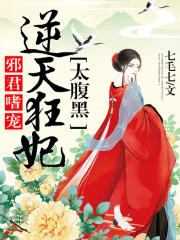 邪君嗜寵：逆天狂妃太腹黑