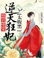 邪君嗜寵：逆天狂妃太腹黑
