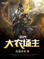 異界大農(nóng)場主