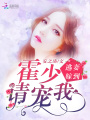 逃妻嫁到：霍少，請寵我