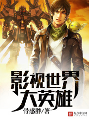 影視世界大英雄