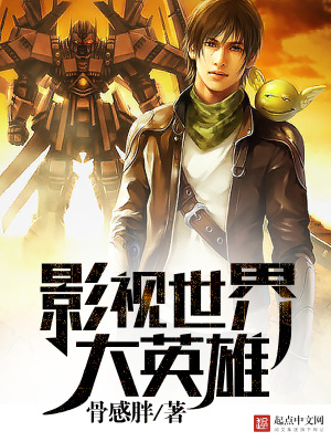 影視世界大英雄