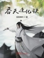 吞天造化訣