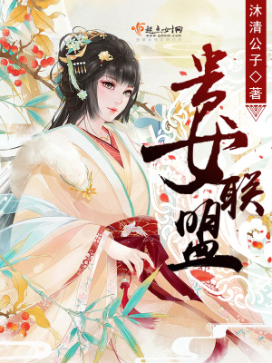 貴女聯(lián)盟