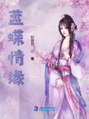 藍蝶情緣
