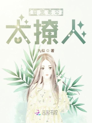 萌寵老公，太撩人