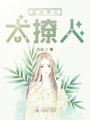 萌寵老公，太撩人