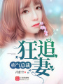 痞氣總裁：狂追妻
