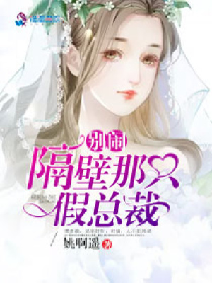 別鬧，隔壁那只假總裁