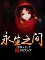 永生之間
