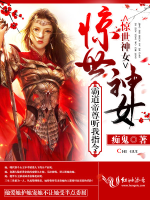 驚世神女：霸道帝尊聽我指令