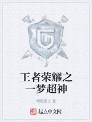 王者榮耀之一夢超神