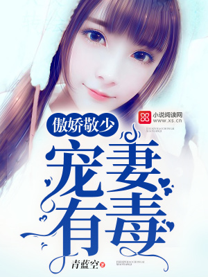 傲嬌敬少：寵妻有毒