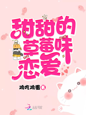 甜甜的草莓味戀愛