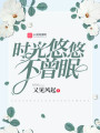 時(shí)光悠悠不曾眠
