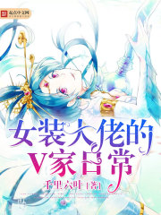 女裝大佬的V家日常