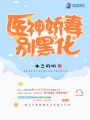 醫(yī)神嬌妻，別黑化