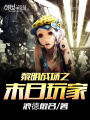 黎明戰(zhàn)場之末日玩家