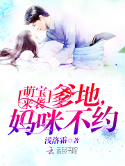萌寶來襲：爹地，媽咪不約