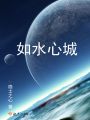 如水心城