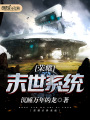 榮耀末世系統