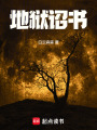 地獄詔書