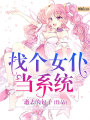找個女仆當系統