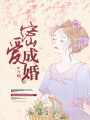 密愛成婚