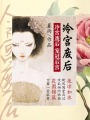 冷宮廢后：寵冠后宮