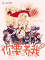 快穿：聽說，你要養我