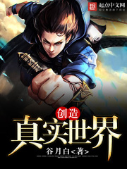創(chuàng)造真實(shí)世界