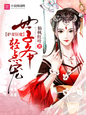 世子妃嬌寵日常