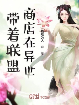 帶著聯盟商店在異世