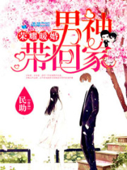 榮耀暖婚：男神帶回家