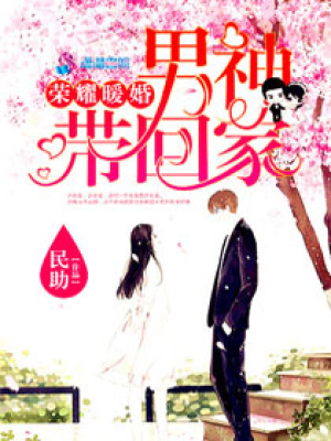榮耀暖婚：男神帶回家