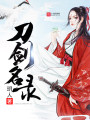 刀劍名錄