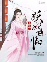 系統(tǒng)之妖妃降臨