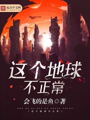 這個(gè)地球不正常
