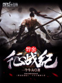 野蠻征戰(zhàn)紀