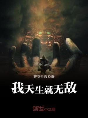 我天生就無敵