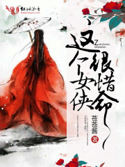 這個女俠，很惜命