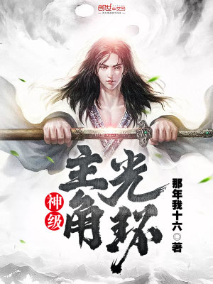 神級主角光環