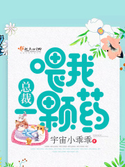 總裁喂我一顆藥