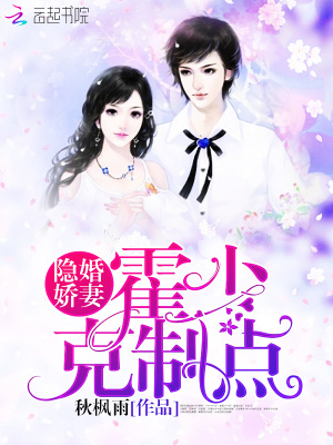 隱婚嬌妻：霍少，克制點！