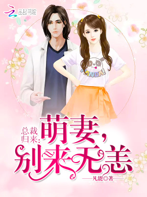 總裁歸來：萌妻，別來無恙