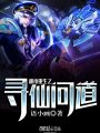 都市重生之尋仙問道