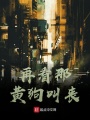 再看那黃狗叫喪