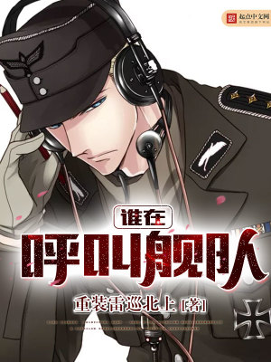 誰(shuí)在呼叫艦隊(duì)