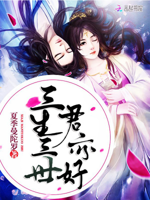 三生三世君亦好